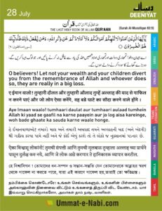 28-July-Al-Quran-Tumhara-Maal-aur-Aulad-tumhe-Allah-ki-raah-se-gafil-na-kar-de