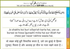 Al-Quran: Bure kaam ki Sifarish karne wala bhi Gunahgaar hai