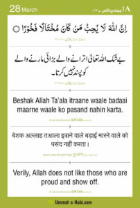 28-March-Beshaq-Allah-Taala-Itraane-wale-aur-badhayi-marne-wale-ko-pasand-nahi-karta-Quran-Surah-Nisa-4-36