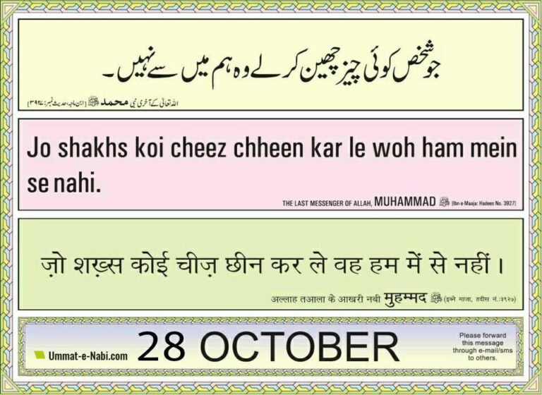 28-Oct-15-Jo-Shakhs-koi-cheez-cheen-kar-le-woh-humImanwalo-me-se-nahiIbn-Majah-3927Ummat-e-Nabi