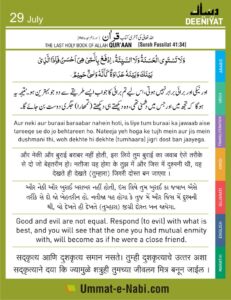 29-July-Al-Quran-Bhalayi-aur-burayi-ek-jaise-nahi-ho-sakti