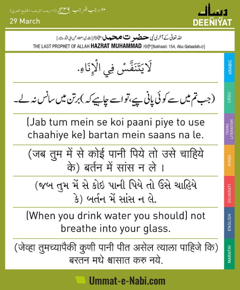 29-March-Jab-tum-me-se-koi-paani-piye-to-usey-chahiye-ke-bartan-me-saans-na-le-Bukhari-Hadees-154