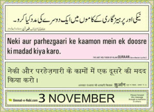 3-Nov-Neki-aur-Parhezgari-ke-kaamo-me-ek-dusre-ki-madad-kiya-karo-Al-Quran-Surah-Maida-5-2