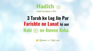3-Tarah-ke-Log-Jin-Par-Farishte-ne-Lanat-ki-aur-Nabi-SAW-ne-Ameen-Kaha