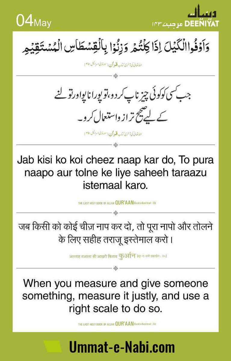 Al-Quran: Naapo to pura naapo aur tolne ke liye sahi tarazu istemal karo