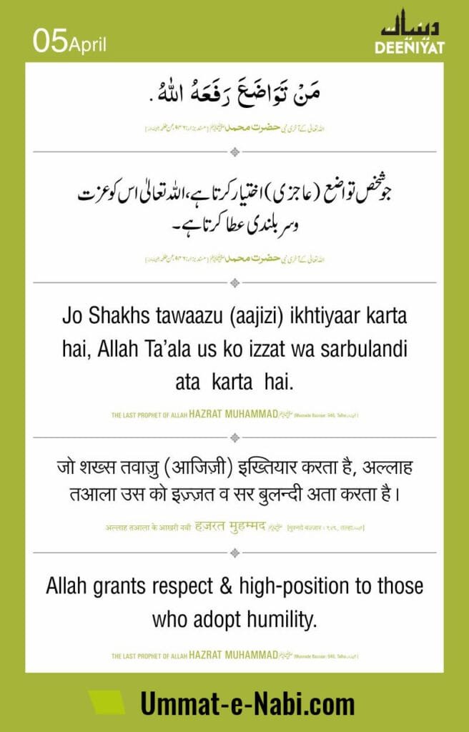 5 Apr jo Shakhs tawazu aazizi ikhteyar karta hai Allah Taala usko Izzat wa sarbulandi ata karta hai Musnad al Bazzar 946 image