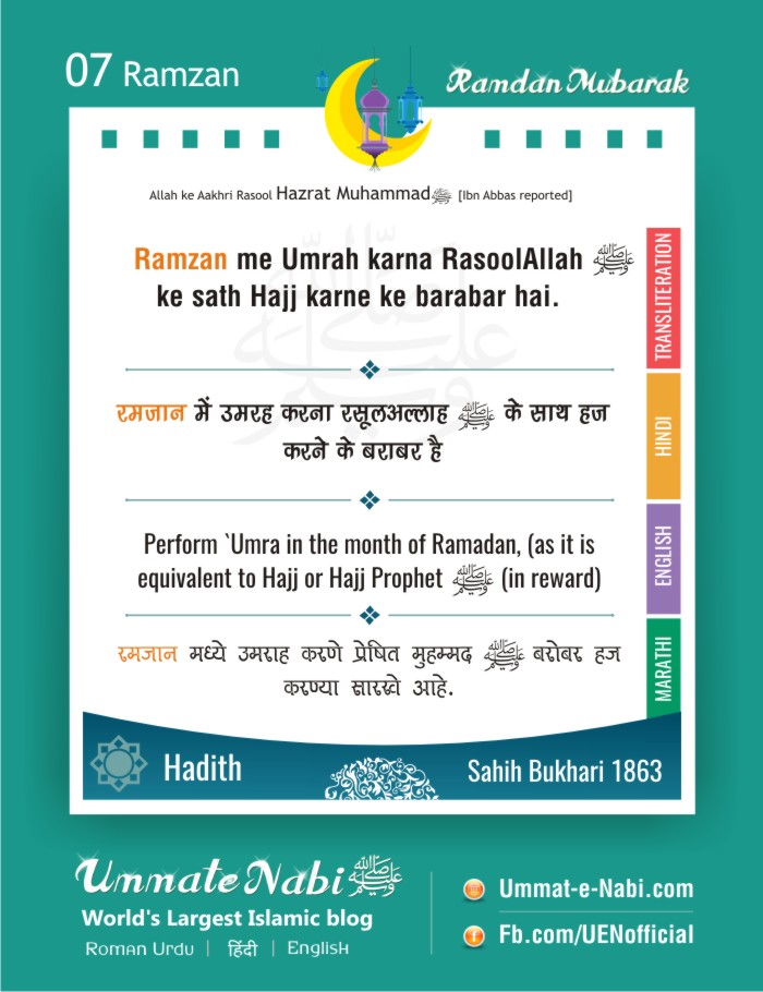 07th Ramzan | Ramzan me Umrah karna RasoolAllah (ﷺ) ke sath Hajj karne ke barabar hai. [Hadees: Sahih Bukhari 1863]