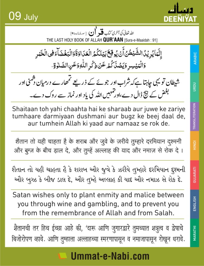 9 July Al Quran Shaitan to yahi chahta hai ke sharab aur juwe ke jarye