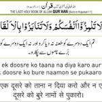 Al-Quran: Ek doosre ko Naa taana do aur Naa Bure naamo se pukaaro