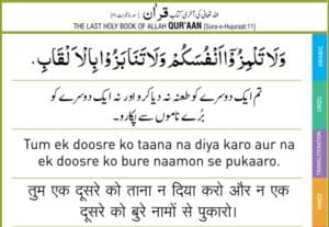 Al-Quran: Ek doosre ko Naa taana do aur Naa Bure naamo se pukaaro