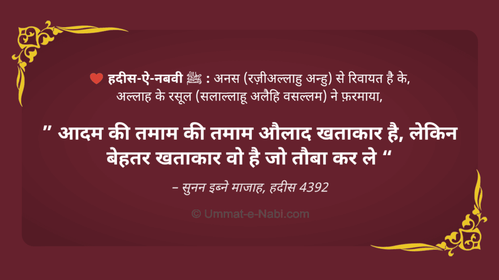 Aadam ki tamam ki tamam Aulad khatakar hai Lkin Behtar Khatakar wo hai jo Tauba kar ley image