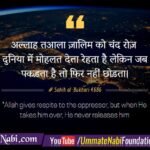 Hadees : Allah Ta'ala Zalim ko Chand Roz ki Mohlat deta rehta hai