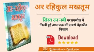 Ar-Raheequl-Makhtoom-Download-in-hindi