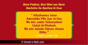 Bure-Padosi-Buri-Biwi-Aur-Bure-Bachcho-Se-Bachne-Ki-Dua-Dua-to-be-protected-from-evil-neighbour-and-evil-wife-and-evil-son