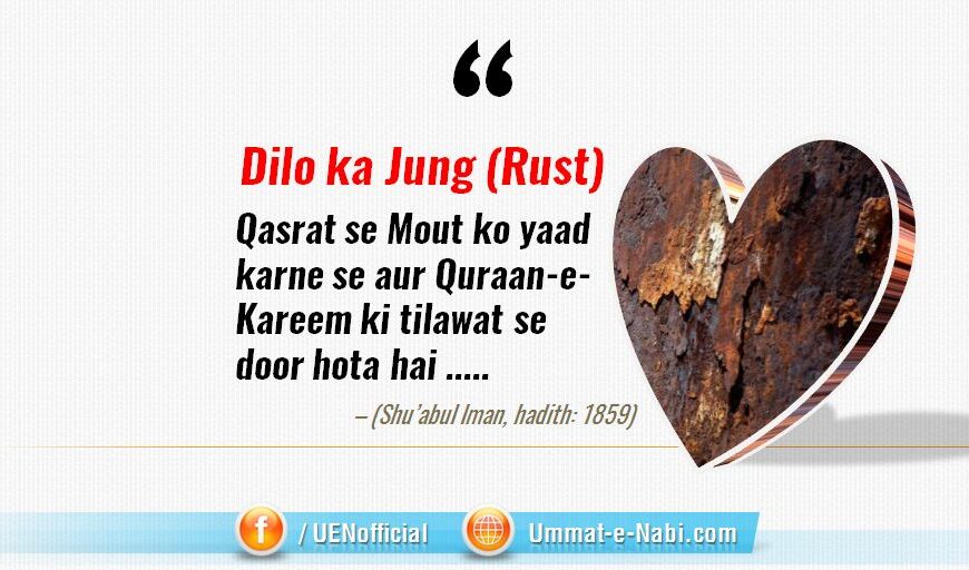 Dilo ko bhi Jang(Rust) lag jata hai jo Mout ko Qasrat se yaad karne aur Quraan-e-Kareem ki tilawat se door ho jata hai