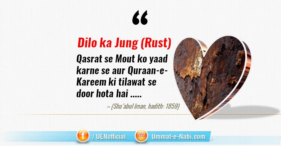 Dilo ko bhi Jang(Rust) lag jata hai : Hadees