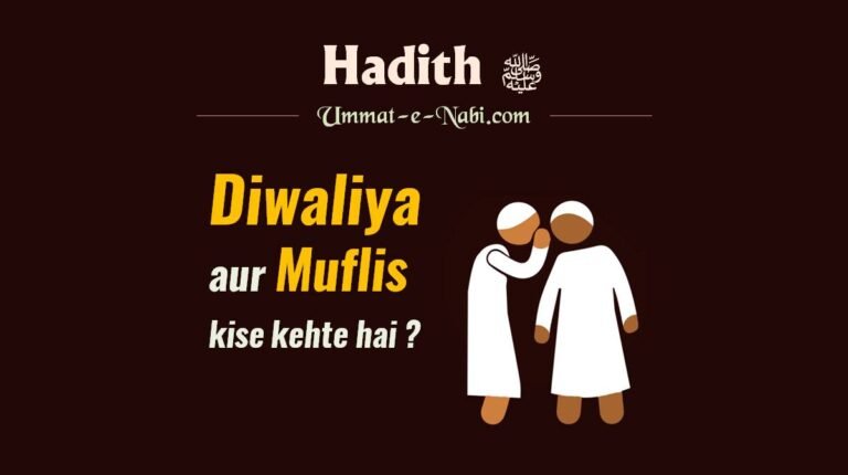 Diwaliya aur Muflis Kaun? | Gaali Galaoch aur Geebat karne ka Azab