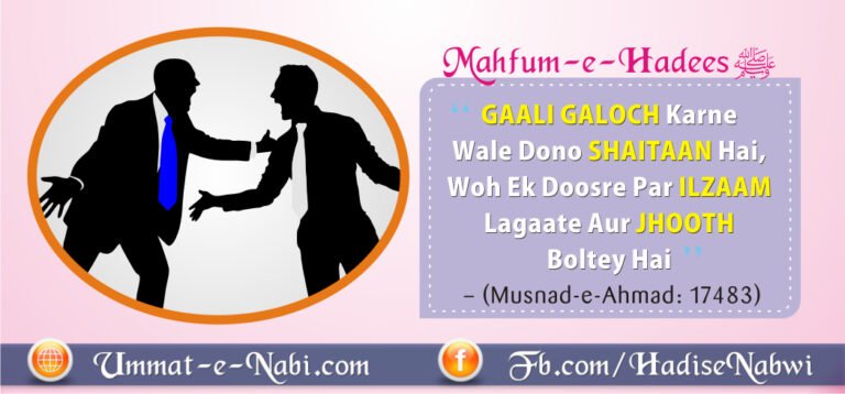 Gaali Galoch karne Waale Shaitaan hai: Hadees