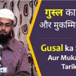 Ghusl ka Sunnat aur Mukammil Tariqa