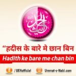 Hadees ke muamle me chaan-bin aur Ahtiyaat