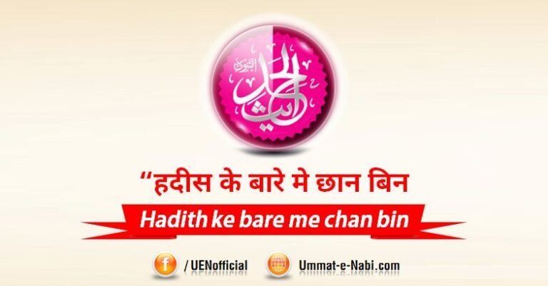 Hadees ke muamle me chaan-bin aur Ahtiyaat