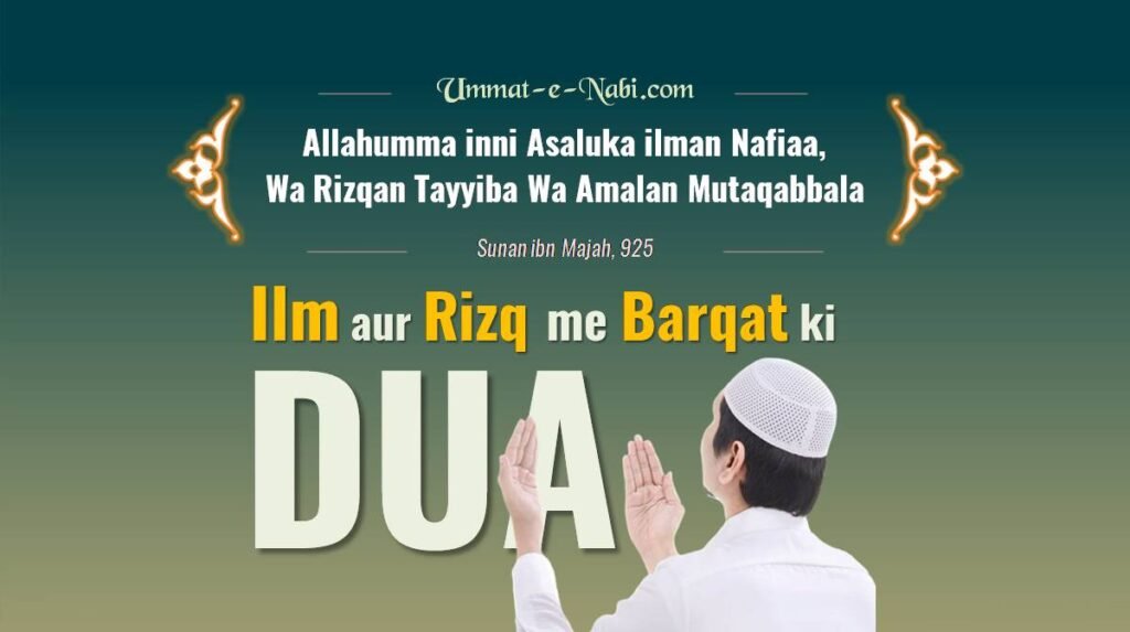 Ilm aur Rizq me Barkat ki Dua | Dua for Rizq