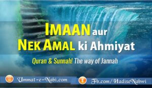 Iman-aur-nek-amal-ki-ahmiyat