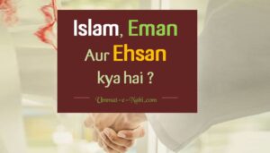 Islam-Eman-aur-Ehsan-kya-hai