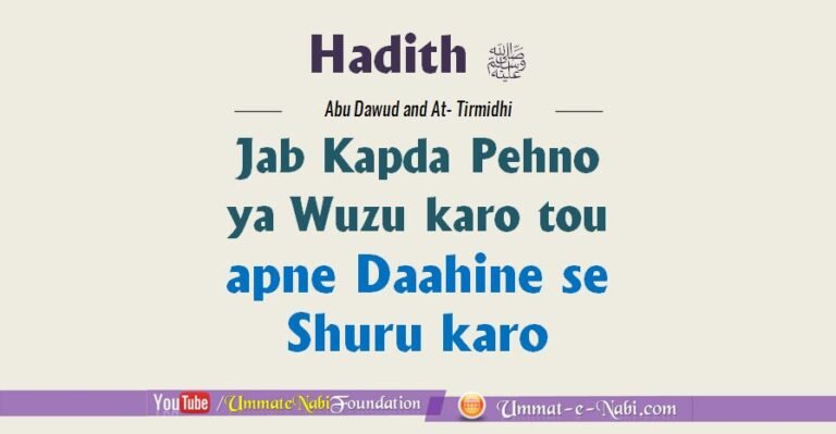 Jab-Kapda-Pehno-Ya-Wuzu-karo-tou-apne-Daahine-se-Shuru-karo