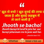 Jhooth se bacho! jhooth burayi ki taraf le jata hai aur burayi jahannam ki taraf Hadees