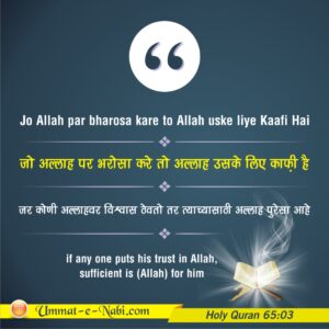 Jo-Allah-par-bharosa-kare-to-Allah-uske-liye-Kaafi-Hai-Al-Quran65-03