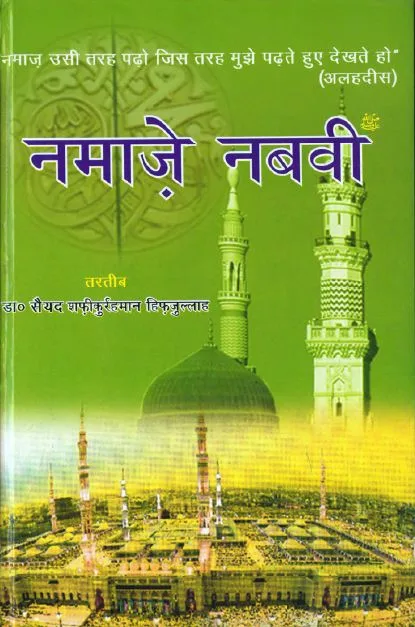 Namaze Nabawi in Hindi Pdf free Download