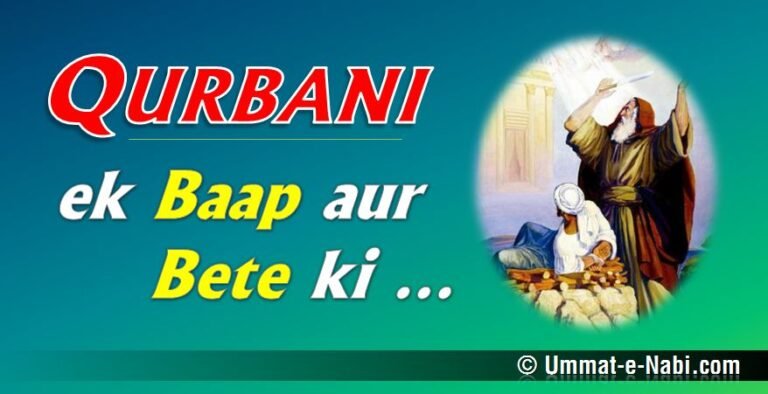 Qurbani – Ek Baap aur Betey Ki (Hazrate Ibrahim aur Ismayeel Alaihay Salam)