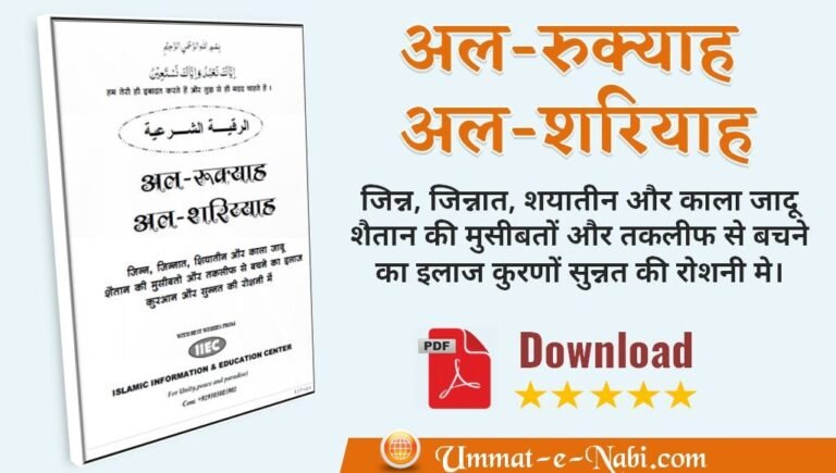 Rukya-ki-kitab-hindi-me