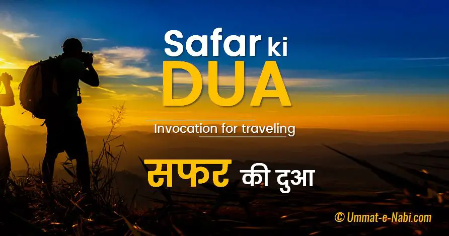 Safar ki Dua | सफर की दुआ | Invocation for traveling