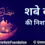 Shabe Qadr ki Nishani Aahadees ki roshni mein