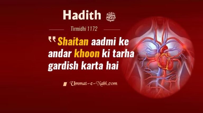 Hadees: Shaitan aadmi ke andar khoon ki tarha gardish karta rehta hai