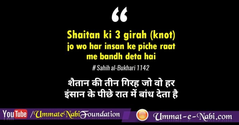 Shaitan ki 3 girah (knot) jo wo har insan ke peeche raat mein baandh deta hai: Hadees