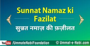 Sunnat-Namaz-ki-Fazilat