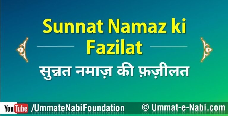 Sunnat-Namaz-ki-Fazilat