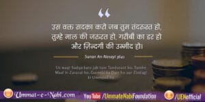 Us waqt Sadqa karo jab tum Tandurust ho Tumhe Maal ki Zarurat ho Gareebi ka Darr ho aur Zindagi ki Ummeed ho image