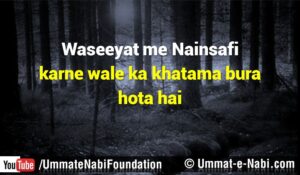 Waseeyat-me-Nainsafi-Karne-wale-ka-hashr-bura-hota-hai