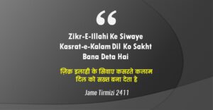 Zikr-e-Illahi-ke-siwaye-Kasrat-e-Kalam-Dil-ko-Sakht-Bana-deta-hai