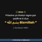 Dua: Phisalne ya thokar lagne par padhne ki dua