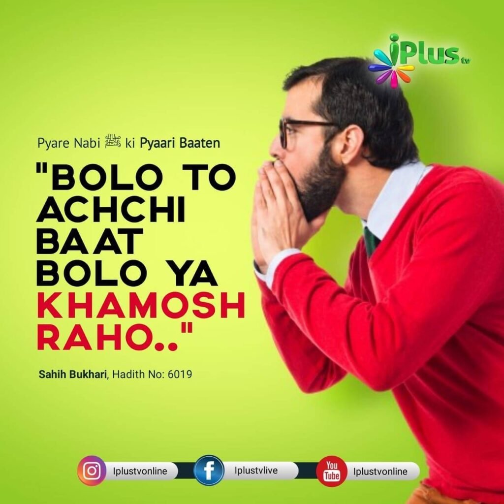 ۞ Hadees: Bolo to acchi baat baat ya Khamosh Raho. [Sahih Bukhari 6019] #IplusTV #IslamicQuotes