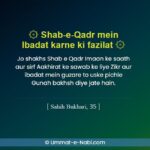 Shab-e-Qadr mein Ibadat karne ki fazilat Hadees Sahih Bukhari 35