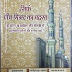 Sirf Paanch Minute ka Madrasa in Hindi