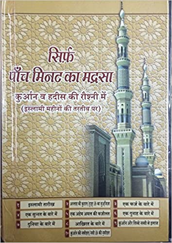 Sirf Paanch Minute ka Madrasa in Hindi