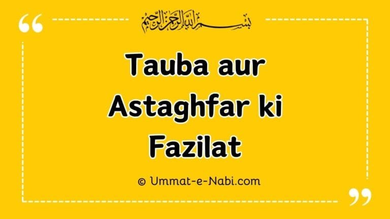 Tauba aur Astaghfar ki Fazilat