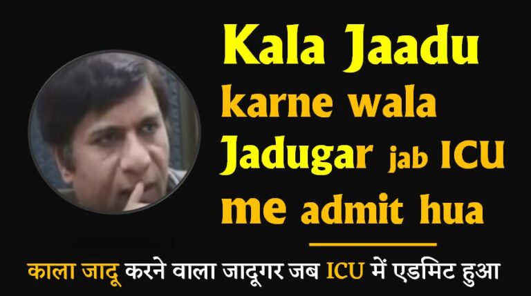 Jadugar ka Anjam: Kala Jaadu (Black Magic) karne wala Jadugar jab ICU mein admit hua